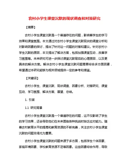 农村小学生课堂沉默的现状调查和对策研究