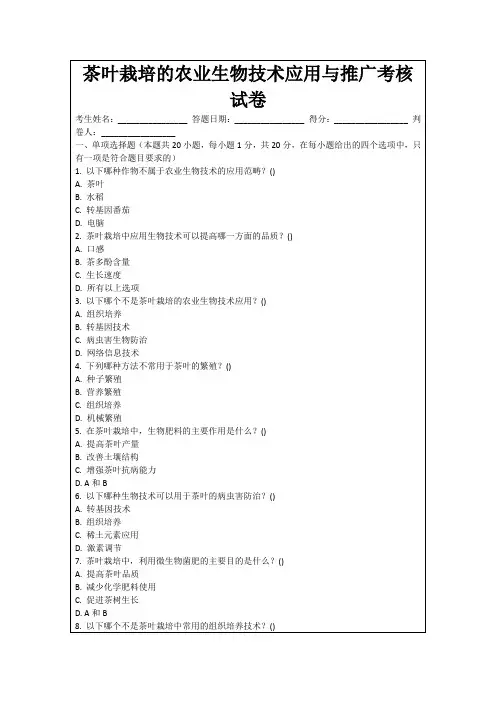 茶叶栽培的农业生物技术应用与推广考核试卷