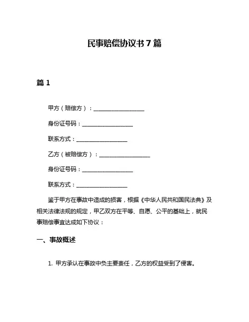 民事赔偿协议书7篇