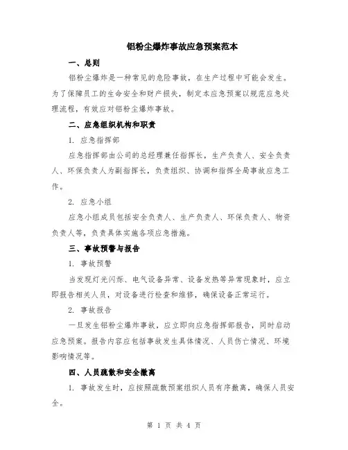 铝粉尘爆炸事故应急预案范本