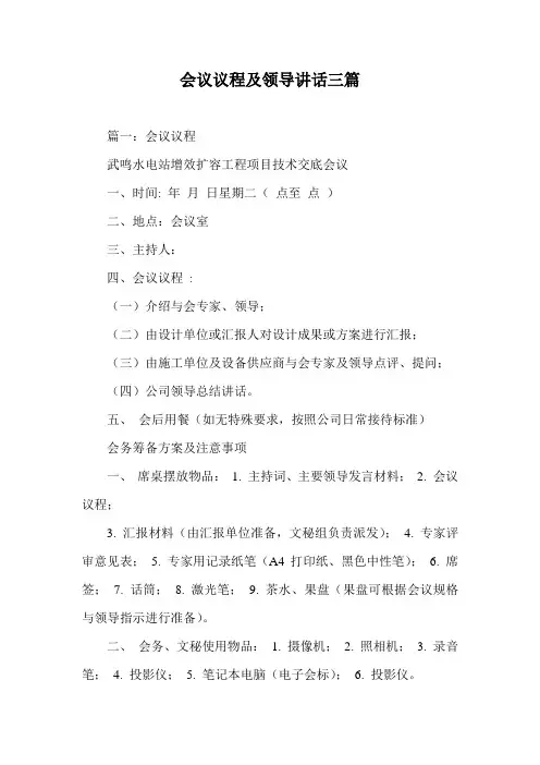会议议程及领导讲话三篇