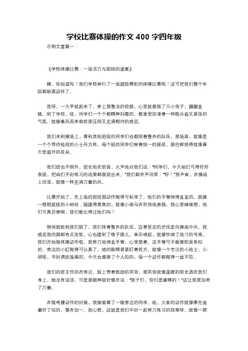 学校比赛体操的作文400字四年级