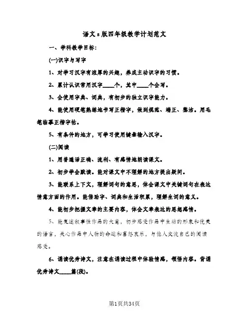 语文s版四年级教学计划范文(八篇)