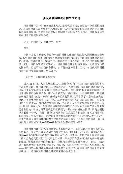 现代风景园林设计转型的思考