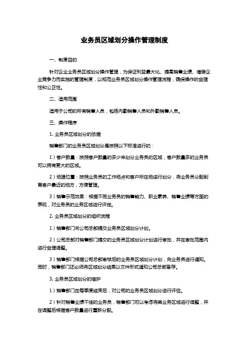 业务员区域划分操作管理制度