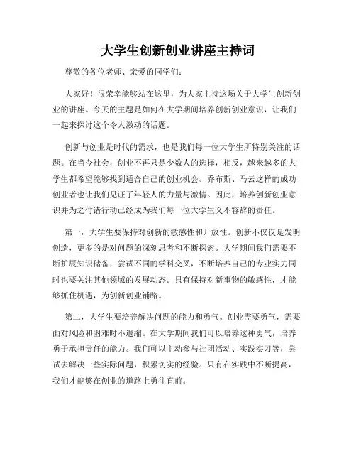 大学生创新创业讲座主持词