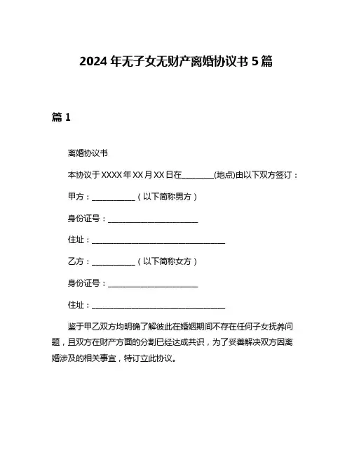 2024年无子女无财产离婚协议书5篇