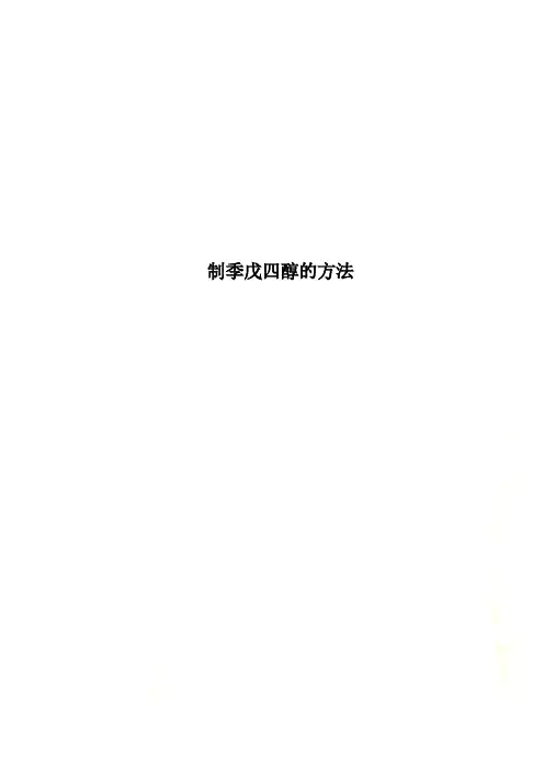 制季戊四醇的方法