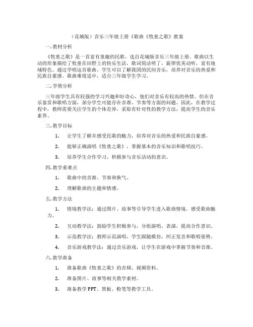 (花城版)音乐三年级上册《歌曲《牧童之歌》教案