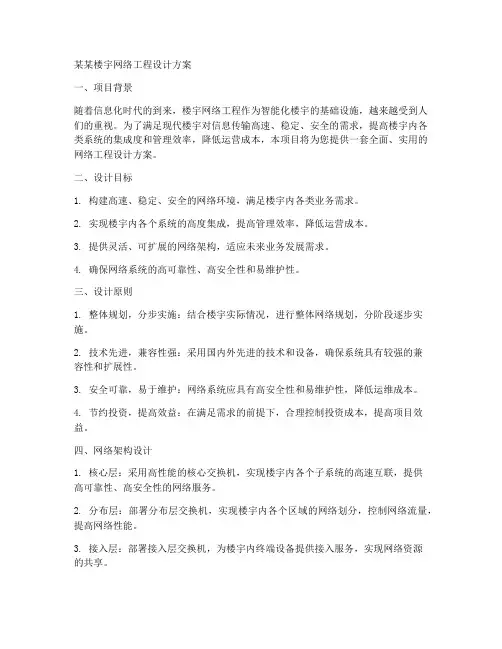某某楼宇网络工程设计方案