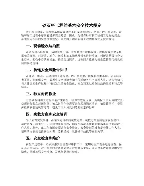 砂石料工程的基本安全技术规定