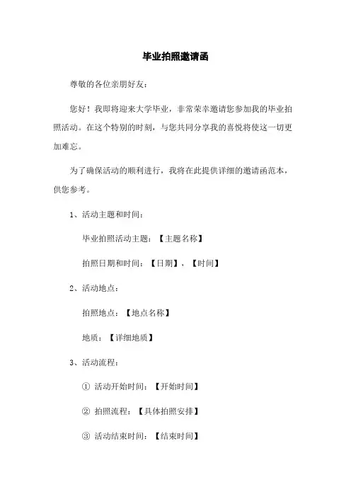 毕业拍照邀请函