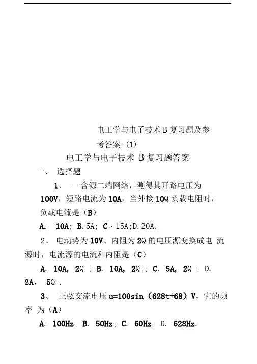 电工学与电子技术B复习题及参考答案-(1)