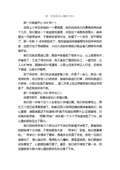 那一次我真开心300字作文