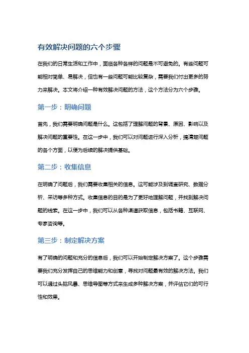有效解决问题的六个步骤