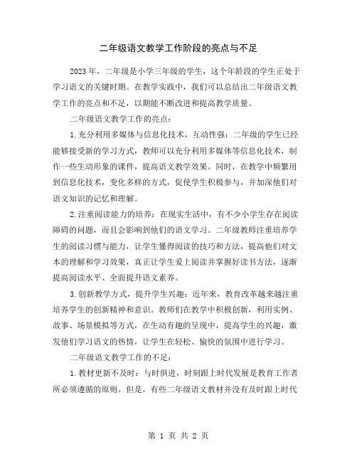 二年级语文教学工作阶段的亮点与不足