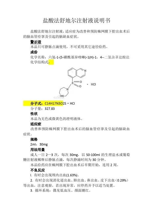 盐酸法舒地尔注射液说明书