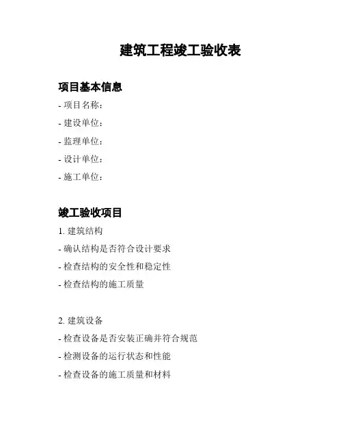建筑工程竣工验收表