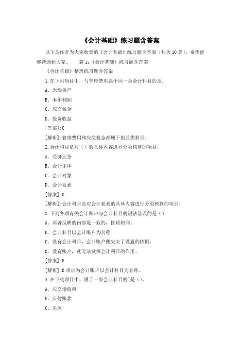 《会计基础》练习题含答案