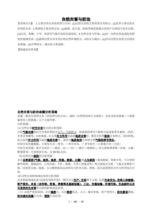 自然灾害与防治专题复习含分类试题