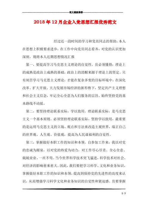 2018年12月企业入党思想汇报优秀范文