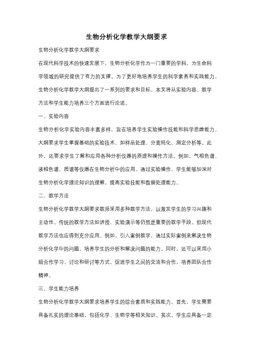 生物分析化学教学大纲要求
