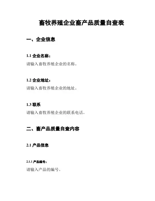 畜牧养殖企业畜产品质量自查表