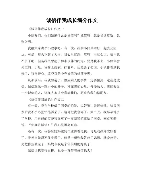 诚信伴我成长满分作文