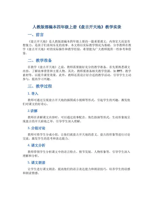 人教版部编本四年级上册《盘古开天地》教学实录