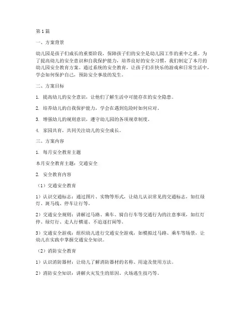 幼儿园每月安全教育方案(3篇)