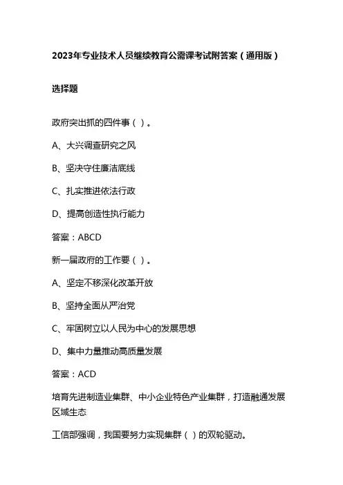 2023年专业技术人员继续教育公需课考试附答案(通用版)