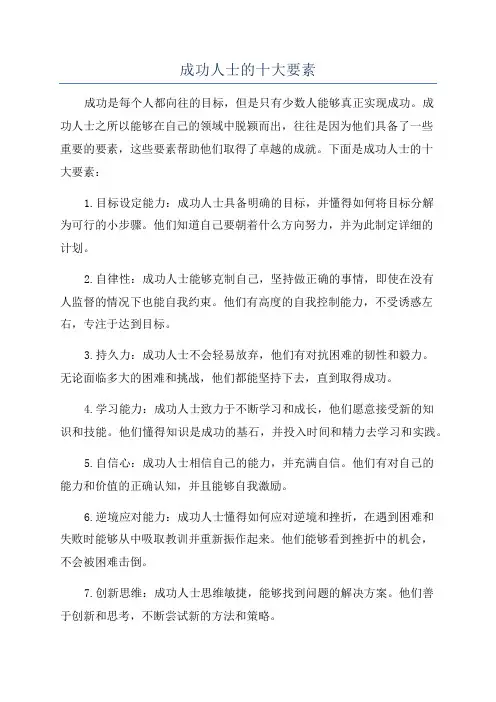 成功人士的十大要素