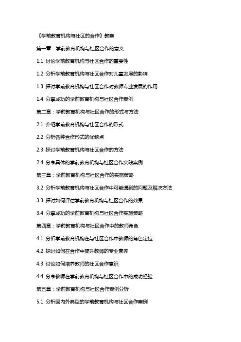 《学前教育机构与社区的合作》教案