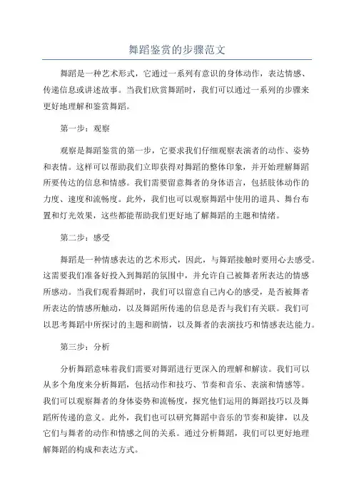 舞蹈鉴赏的步骤范文