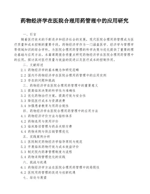 药物经济学在医院合理用药管理中的应用研究