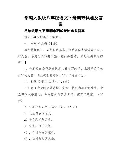 部编人教版八年级语文下册期末试卷及答案