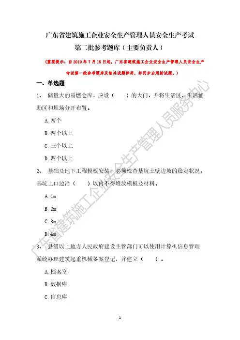 广东省建筑施工企业安全生产管理人员安全生产考试第二批参