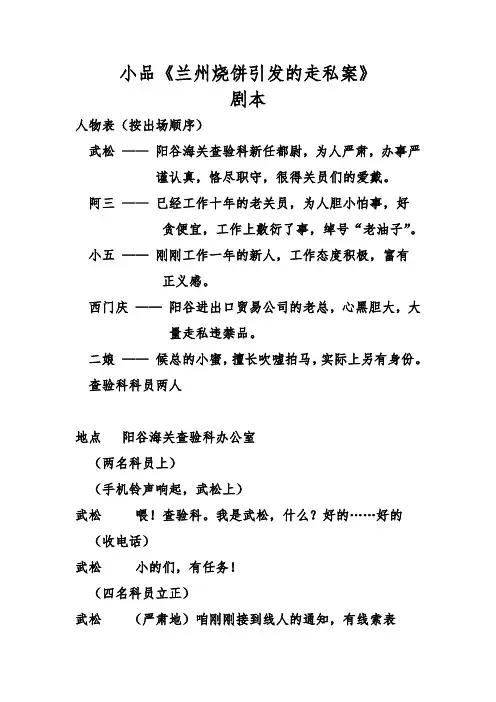 小品《兰州烧饼引发的走私案》剧本