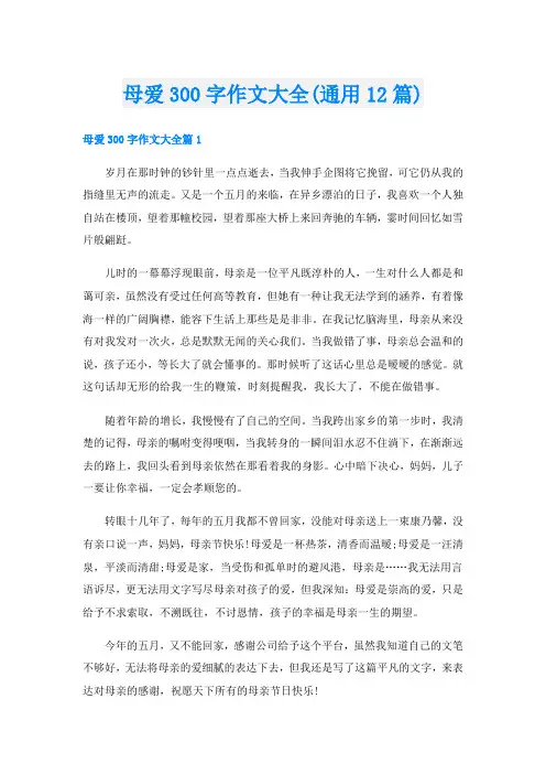 母爱300字作文大全(通用12篇)