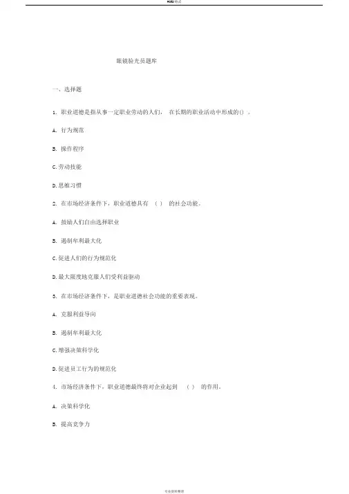 2019年眼镜验光员理论知识试题集含答案