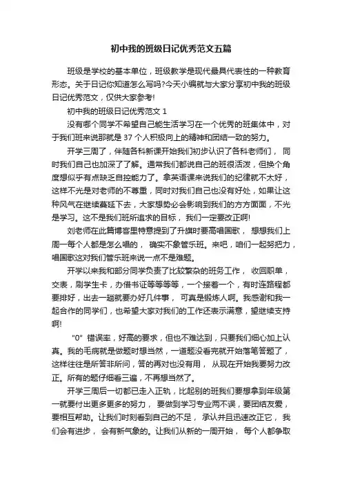 初中我的班级日记优秀范文五篇