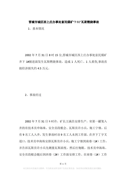 晋城市城区西上庄办事处富民煤矿“7·31”瓦斯燃烧事故
