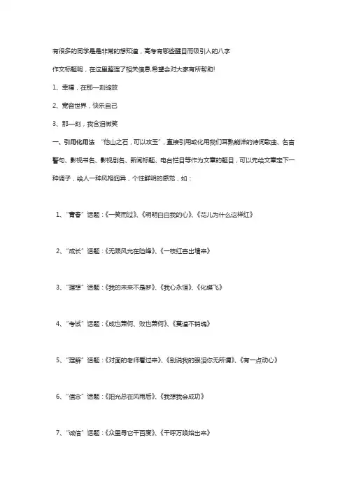 八字作文题目高中新颖创新