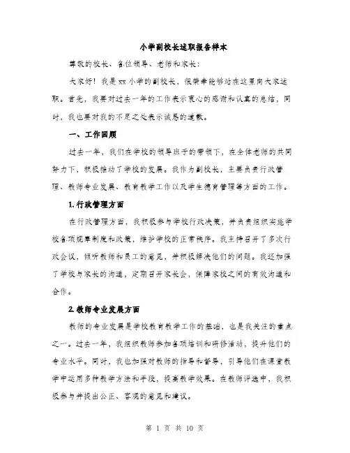 小学副校长述职报告样本（三篇）