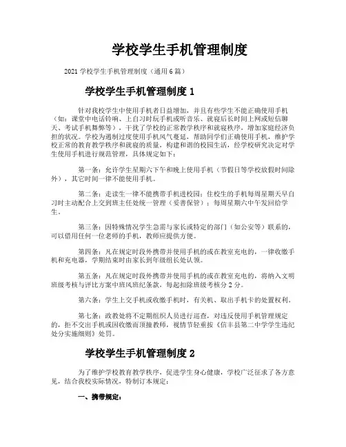 学校学生手机管理制度