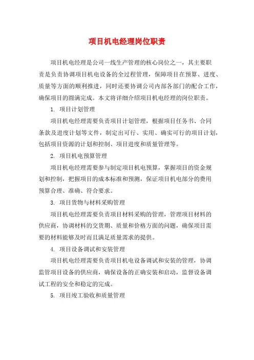 项目机电经理岗位职责