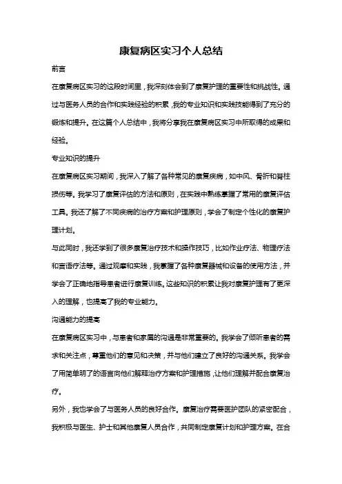 康复病区实习个人总结