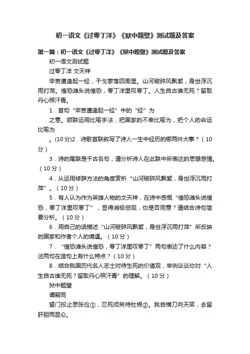 初一语文《过零丁洋》《狱中题壁》测试题及答案