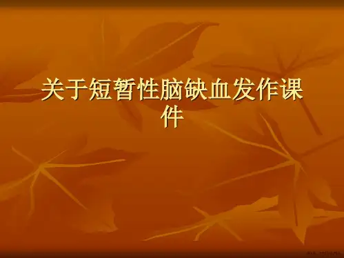 短暂性脑缺血发作课件课件
