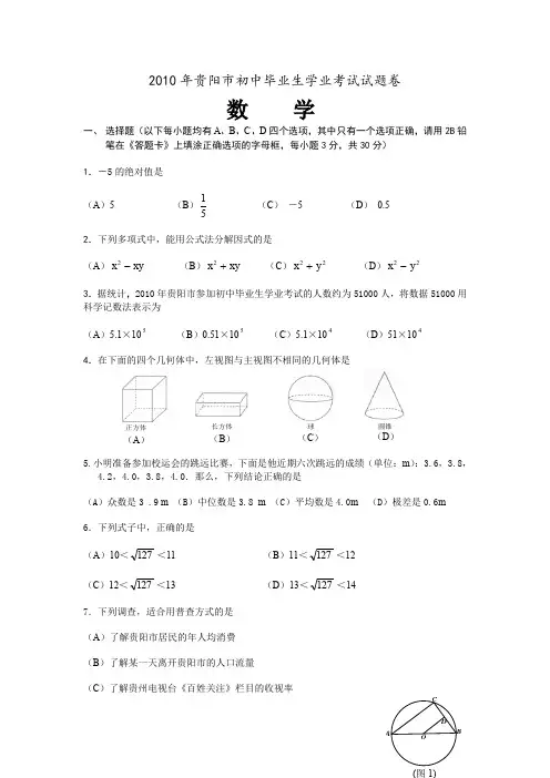 2010年贵州省贵阳市中考数学试卷及答案